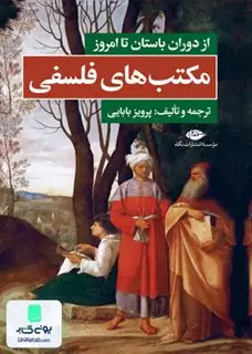 مکتب های ‏فلسفی از دوران باستان تا امروز