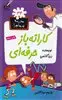 مدرسه پرماجرا 34_کاراته باز حرفه ای