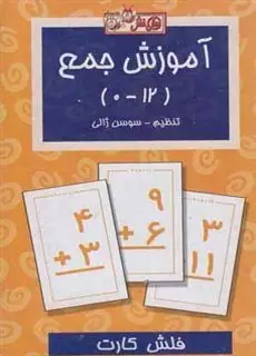 فلش کارت _  آموزش جمع 0 تا 12