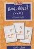 فلش کارت _  آموزش جمع 0 تا 12