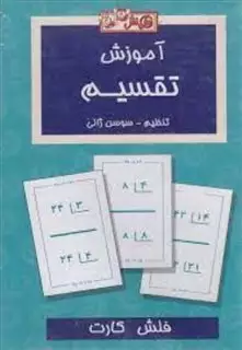 فلش کارت _ آموزش تقسیم