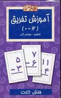 فلش کارت _ آموزش تفریق 0 تا 12