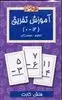 فلش کارت _ آموزش تفریق 0 تا 12