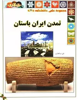 مجموعه علمی دانشنامه11: تمدن ایران باستان