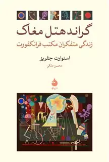 گراند هتل مغاک/ زندگی متفکران مکتب فرانکفورت