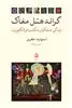 گراند هتل مغاک/ زندگی متفکران مکتب فرانکفورت