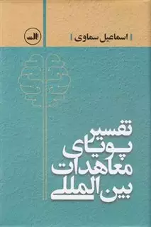 تفسیر معاهدات بین المللی