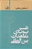 تفسیر معاهدات بین المللی