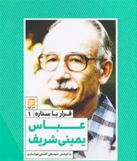 قرار با ستاره ها 1 عباس یمینی شریف