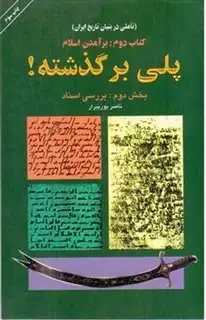 پلی بر گذشته کتاب دوم برآمدن اسلام