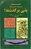 پلی بر گذشته کتاب دوم برآمدن اسلام