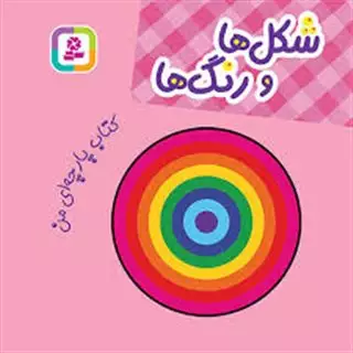 کتاب پارچه ای من _شکل ها و رنگ ها