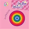 کتاب پارچه ای من _شکل ها و رنگ ها