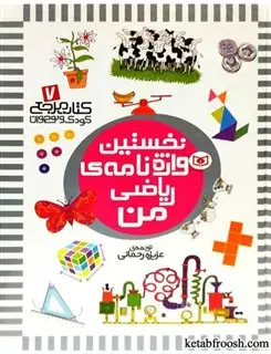 نخستین 7_ واژه نامه ریاضی من