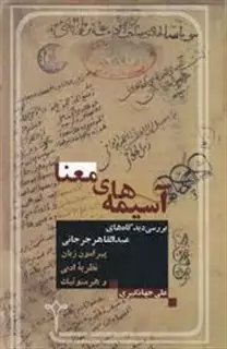 آسیمه های معنا