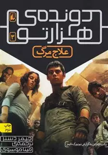 دونده هزار تو 3_ علاج مرگ