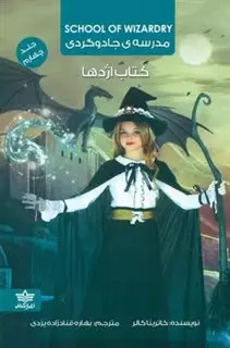 مدرسه جادوگری 4_کتاب اژدها