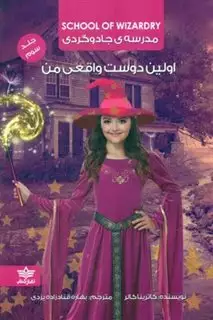 مدرسه جادوگری 3_اولین دوست واقعی من