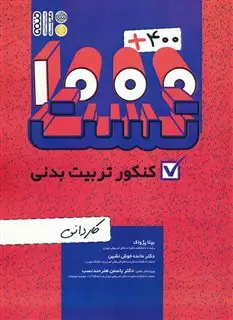 400 + 1000 تست کنکور تربیت بدنی