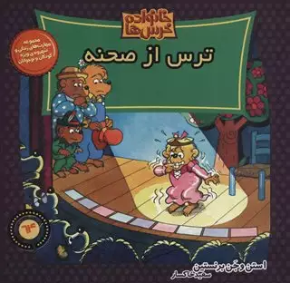 خانواده خرس ها64_ترس از صحنه