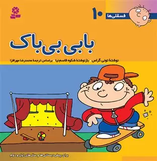 فسقلی‏ ها 10_بابی‏ بی ‏باک‏