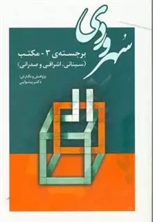 سهروردی برجسته 3 مکتب