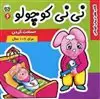 نی نی کوچولو6_حسادت کردن
