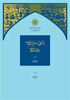 بازرگانی و اصناف پیشرو در عهد صفوی