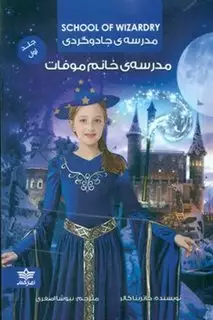 مدرسه جادوگری 1_مدرسه خانم موفات