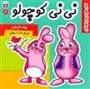 نی نی کوچولو3_بهانه گرفتن