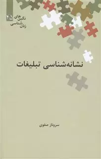 نشانه شناسی تبلیغات نگین 45