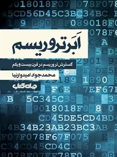 ابرتروریسم: گسترش تروریسم در قرن