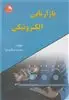 بازاریابی الکترونیکی