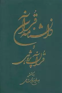 دانشنامه قرآن و قرآن پژوهی