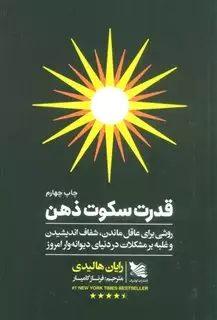 قدرت سکوت ذهن