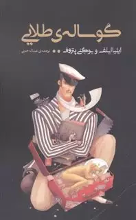 گوساله ی طلایی