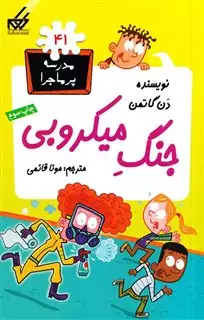 مدرسه پرماجرا 41_جنگ میکروبی