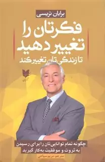 فکرتان را تغییر دهید