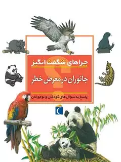 چراهای شگفت انگیز: جانوران در معرض خطر