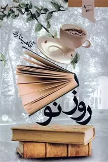 روز نو