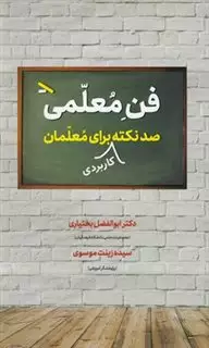 فن معلمی