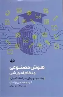 هوش مصنوعی و نظام آموزشی