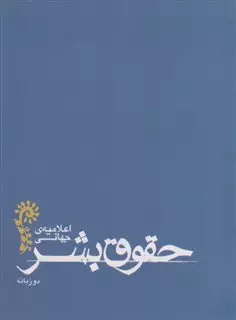 اعلامیه ی جهانی حقوق بشر