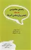 راهنمای مقاله نویسی به سبک انجمن روان شناسی آمریکا