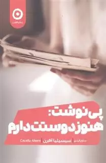 پی نوشت: هنوز دوستت دارم