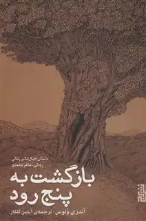 بازگشت به پنج رود