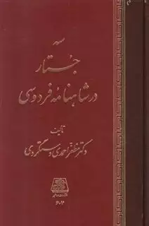 سه جستار در شاهنامه فردوسی