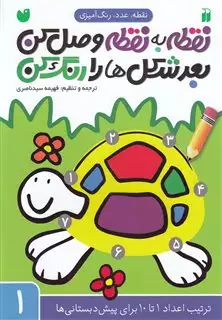 نقطه به نقطه وصل کن 1