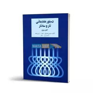 دستور مقدماتی تار و سه تار جلد دوم