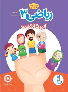 ریاضی 3_این پنج انگشت